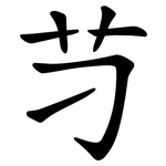 䒒