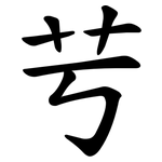 䒓