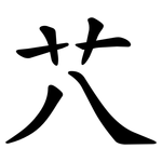䒔