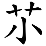䒕