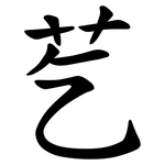 䒗