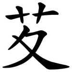 䒘