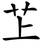 䒙