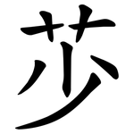 䒚