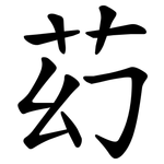 䒛
