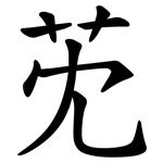 䒞