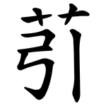 䒡
