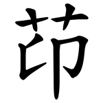 䒢