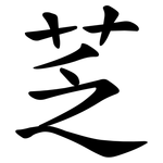 䒦
