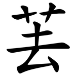 䒧