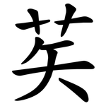 䒨