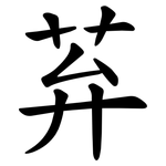 䒪