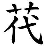 䒫
