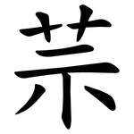 䒬