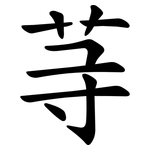 䒭