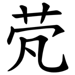 䒮