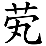 䒯