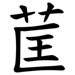 䒰