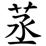 䒱