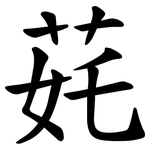 䒲