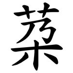 䒳