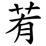 䒴