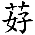䒵