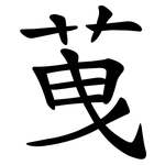 䒶