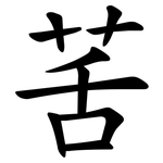䒷