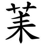 䒹
