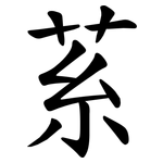 䒺