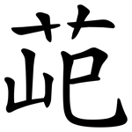 䒻