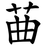䒼