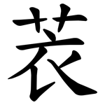䒾