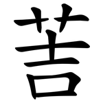䓀