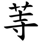 䓁