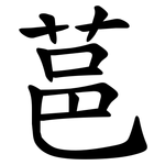 䓃