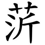 䓅