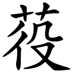 䓈