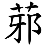 䓉