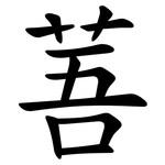 䓊
