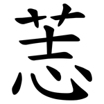 䓌