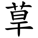 䓍