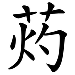 䓎