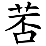 䓏
