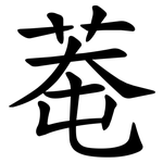 䓐