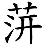 䓑