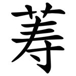 䓓