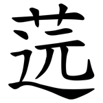 䓕