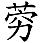 䓖